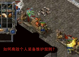 如何高效个人装备维护规则? 如何高效个人装备维护规则?
