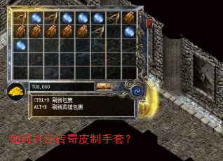 如何打造传奇皮制手套? 如何打造传奇皮制手套?