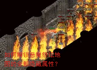 如何解锁恶魔祭坛地图的全部隐藏属性? 如何解锁恶魔祭坛地图的全部隐藏属性?