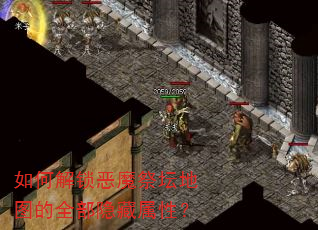 如何解锁恶魔祭坛地图的全部隐藏属性? 如何解锁恶魔祭坛地图的全部隐藏属性?