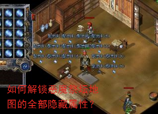 如何解锁恶魔祭坛地图的全部隐藏属性? 如何解锁恶魔祭坛地图的全部隐藏属性?