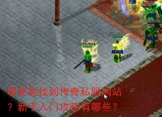哪里能找到传奇私服网站?新手入门攻略有哪些? 哪里能找到传奇私服网站?新手入门攻略有哪些?