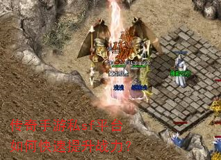 传奇手游私sf平台如何快速提升战力? 传奇手游私sf平台如何快速提升战力?