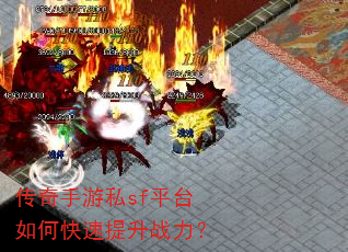 传奇手游私sf平台如何快速提升战力? 传奇手游私sf平台如何快速提升战力?
