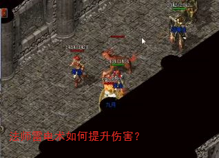 法师雷电术如何提升伤害? 法师雷电术如何提升伤害?