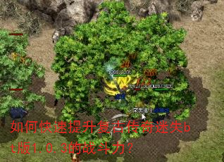 如何快速提升复古传奇迷失bt版1.0.3的战斗力? 如何快速提升复古传奇迷失bt版1.0.3的战斗力?
