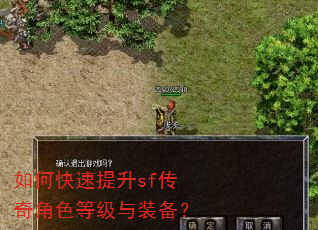 如何快速提升sf传奇角色等级与装备? 如何快速提升sf传奇角色等级与装备?