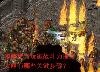 嘟嘟传奇玩家战斗力提升攻略有哪些关键步骤? 嘟嘟传奇玩家战斗力提升攻略有哪些关键步骤?