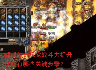 嘟嘟传奇玩家战斗力提升攻略有哪些关键步骤? 嘟嘟传奇玩家战斗力提升攻略有哪些关键步骤?