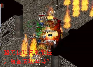 垫刀技巧真的能提升装备成功率吗? 垫刀技巧真的能提升装备成功率吗?