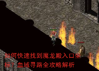 如何快速找到魔龙殿入口坐标?血域寻路全攻略解析 如何快速找到魔龙殿入口坐标?血域寻路全攻略解析