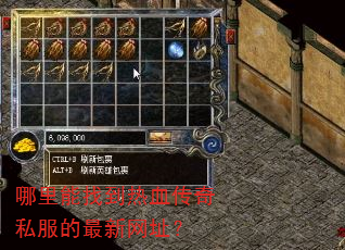 哪里能找到热血传奇私服的最新网址? 哪里能找到热血传奇私服的最新网址?