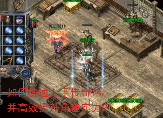 如何快速上手传奇14并高效提升角色实力? 如何快速上手传奇14并高效提升角色实力?