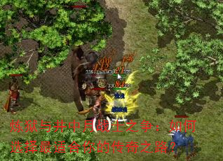 炼狱与井中月战士之争:如何选择最适合你的传奇之路? 炼狱与井中月战士之争:如何选择最适合你的传奇之路?