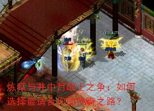 炼狱与井中月战士之争:如何选择最适合你的传奇之路? 炼狱与井中月战士之争:如何选择最适合你的传奇之路?
