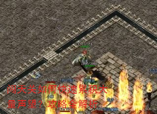 闯天关如何快速累积大量声望?攻略全解析 闯天关如何快速累积大量声望?攻略全解析