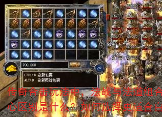 传奇合击玩法中,法战与法道组合的核心区别是什么?如何选择更适合自己? 传奇合击玩法中,法战与法道组合的核心区别是什么?如何选择更适合自己?