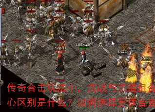 传奇合击玩法中,法战与法道组合的核心区别是什么?如何选择更适合自己? 传奇合击玩法中,法战与法道组合的核心区别是什么?如何选择更适合自己?