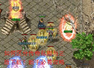 如何区分传奇私服与正版下载?新手必看攻略 如何区分传奇私服与正版下载?新手必看攻略