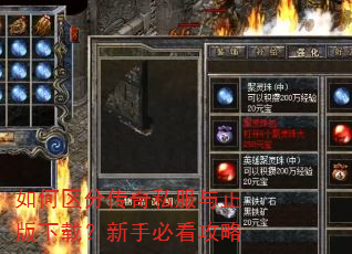如何区分传奇私服与正版下载?新手必看攻略 如何区分传奇私服与正版下载?新手必看攻略