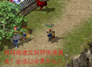 祖玛阁迷宫如何快速通关?走法口诀是什么? 祖玛阁迷宫如何快速通关?走法口诀是什么?