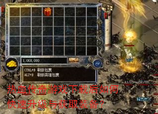 热血传奇游戏下载后如何快速升级与获取装备? 热血传奇游戏下载后如何快速升级与获取装备?