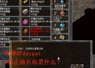 传奇SFdaygate的正确名称是什么? 传奇SFdaygate的正确名称是什么?