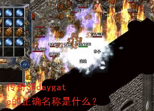 传奇SFdaygate的正确名称是什么? 传奇SFdaygate的正确名称是什么?