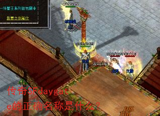 传奇SFdaygate的正确名称是什么? 传奇SFdaygate的正确名称是什么?