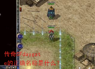 传奇SFdaygate的正确名称是什么? 传奇SFdaygate的正确名称是什么?