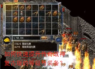 如何快速提升传奇战神复古版的等级与装备? 如何快速提升传奇战神复古版的等级与装备?