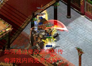 如何通过修改器实现传奇游戏内购免费破解? 如何通过修改器实现传奇游戏内购免费破解?