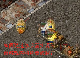 如何通过修改器实现传奇游戏内购免费破解? 如何通过修改器实现传奇游戏内购免费破解?