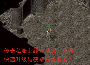 传奇私服上线送地钉,如何快速升级与获取高级装备? 传奇私服上线送地钉,如何快速升级与获取高级装备?