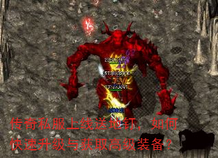 传奇私服上线送地钉,如何快速升级与获取高级装备? 传奇私服上线送地钉,如何快速升级与获取高级装备?