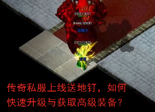传奇私服上线送地钉,如何快速升级与获取高级装备? 传奇私服上线送地钉,如何快速升级与获取高级装备?