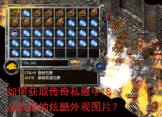 如何获取传奇私服中18品武器的炫酷外观图片? 如何获取传奇私服中18品武器的炫酷外观图片?