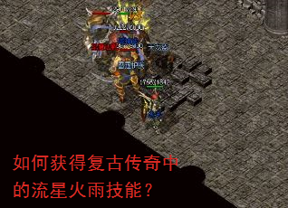 如何获得复古传奇中的流星火雨技能? 如何获得复古传奇中的流星火雨技能?