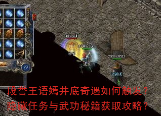 段誉王语嫣井底奇遇如何触发?隐藏任务与武功秘籍获取攻略? 段誉王语嫣井底奇遇如何触发?隐藏任务与武功秘籍获取攻略?