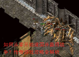 如何从零开始建国并赢得战争?传奇游戏攻略全解析 如何从零开始建国并赢得战争?传奇游戏攻略全解析