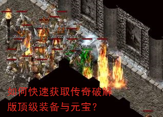 如何快速获取传奇破解版顶级装备与元宝? 如何快速获取传奇破解版顶级装备与元宝?
