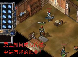 勇士如何成为传说中最有趣的职业? 勇士如何成为传说中最有趣的职业?