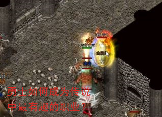 勇士如何成为传说中最有趣的职业? 勇士如何成为传说中最有趣的职业?