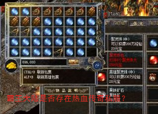 霸王大陆是否存在热血传奇私服? 霸王大陆是否存在热血传奇私服?
