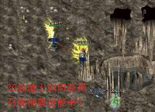 35级道士如何获得召唤神兽技能书? 35级道士如何获得召唤神兽技能书?