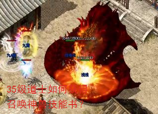 35级道士如何获得召唤神兽技能书? 35级道士如何获得召唤神兽技能书?