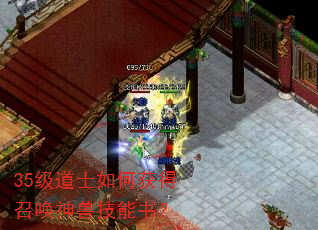 35级道士如何获得召唤神兽技能书? 35级道士如何获得召唤神兽技能书?