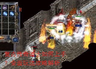 复古传奇道士如何上手?全面玩法攻略解析 复古传奇道士如何上手?全面玩法攻略解析