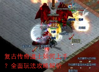 复古传奇道士如何上手?全面玩法攻略解析 复古传奇道士如何上手?全面玩法攻略解析