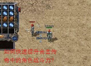如何快速提升合击传奇中的角色战斗力? 如何快速提升合击传奇中的角色战斗力?
